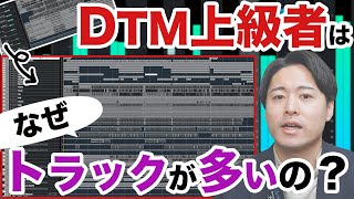 【DTM】なぜプロや上級者は"トラック数"が多いのか？