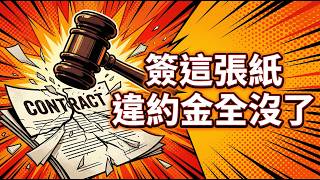 建商逾期交屋還要凹？被拐去簽這張紙就沒違約金了【房市保命符】#買房阿元 #高雄房地產 #台北房地產#預售屋#建商逾期交屋#高雄楠梓#延遲交屋