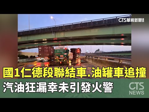 國1仁德段聯結車、油罐車追撞　汽油狂漏幸未引發火警
