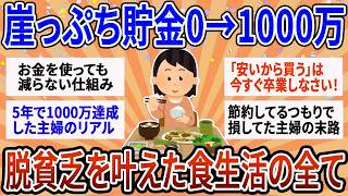 【有益】「安くてお腹に溜まるもの」をやめたら1000万貯まったｗ 貧乏から抜け出した人が気づいた 最強の節約術www 【ガルちゃん】
