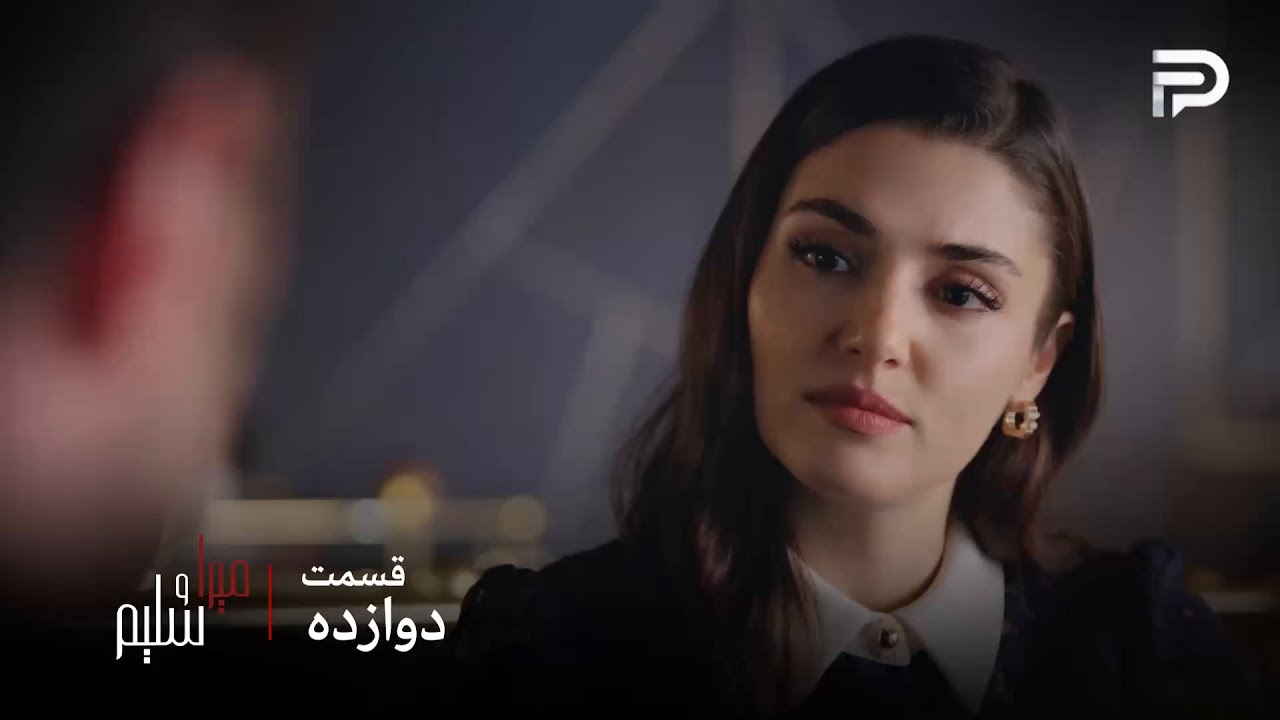 سریال ترکی میرا و سلیم | قسمت 12 | میرا باور داره که انتخابش درست بوده