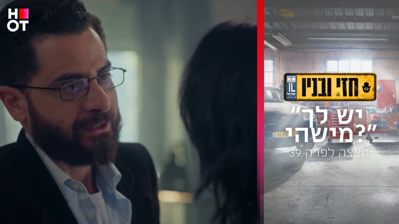 "יש לך מישהי?"  - קטע מפרק 39 | חזי ובניו