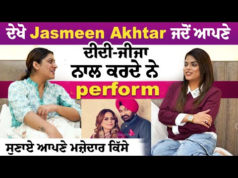 ਦੇਖੋ Jasmeen Akhtar ਜਦੋਂ ਆਪਣੇ ਦੀਦੀ-ਜੀਜਾ ਨਾਲ ਕਰਦੇ ਨੇ perform, ਸੁਣਾਏ ਆਪਣੇ ਮਜ਼ੇਦਾਰ ਕਿੱਸੇ