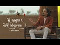 Main Kanuda Tori Govalan | Feat. Aditya Gadhvi