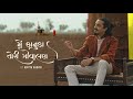 Main Kanuda Tori Govalan Feat Aditya Gadhvi