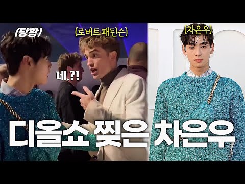 [유튜브] 차은우 디올 패션쇼가 난리난 이유