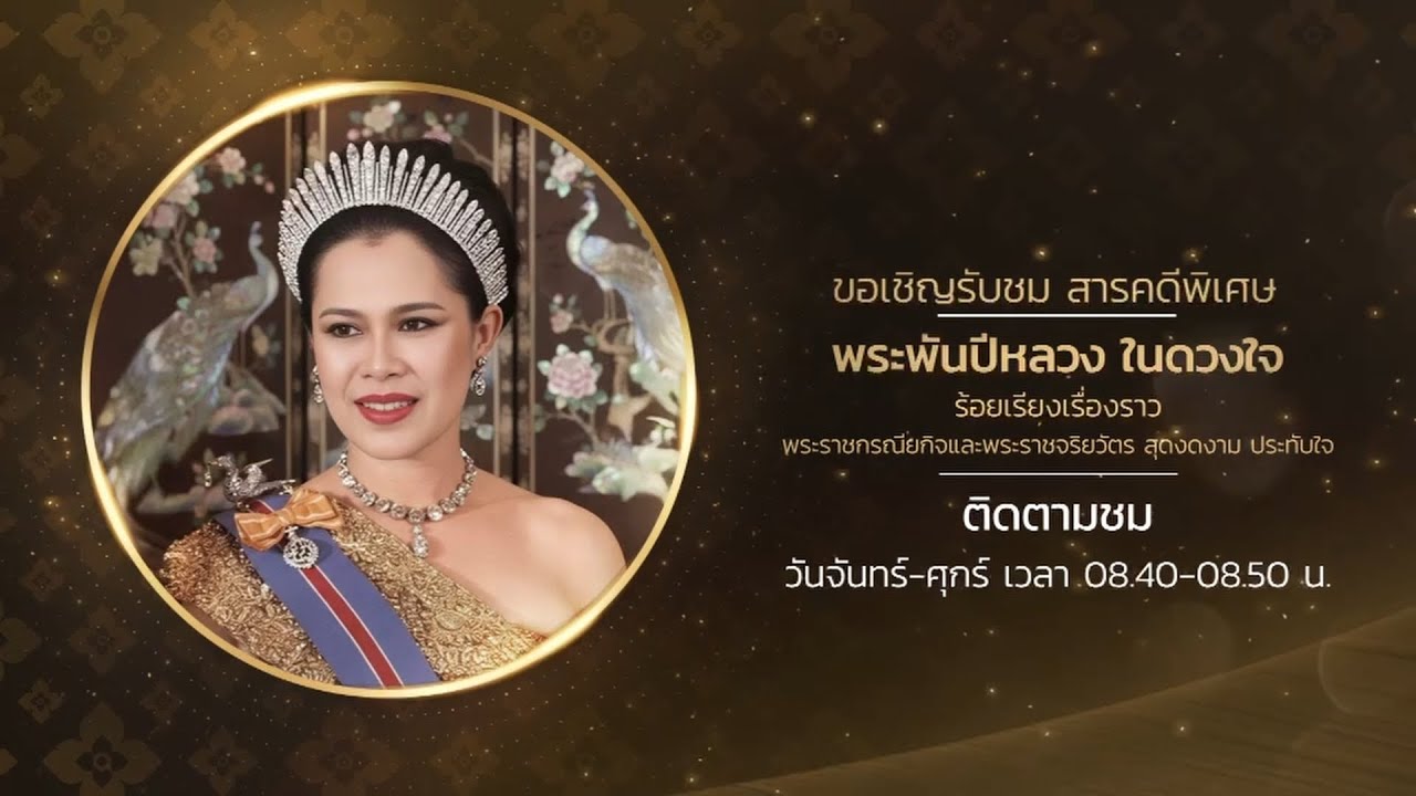 สารคดีพิเศษ "พระพันปีหลวง ในดวงใจ"