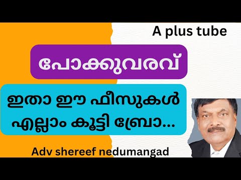 പോക്ക് വരവിനും സർവ്വേയ്ക്കും ചാർജുകൾ വർദ്ധിപ്പിച്ചു | A plus Tube | Malayalam