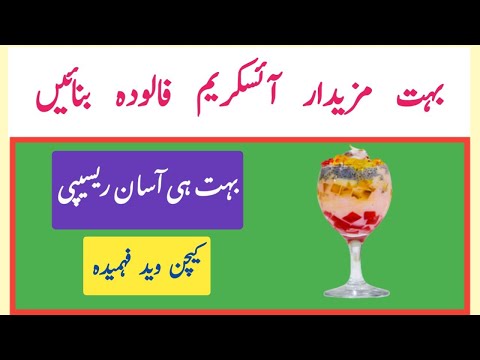 Ice cream falooda , easy recipe @kitchenwithfahmida7543