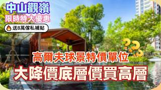 中山樓盤丨中山火炬觀嶺丨中山稀缺高爾夫景觀豪宅丨原價6萬降到1萬3丨底層價買高層丨高爾夫球景特價單位丨送8萬傢私家電丨限時特價優惠