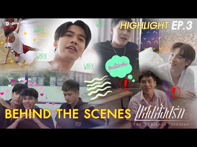 [Highlight] Series The Luminous Solution แสงส่องรัก | Behind the Scene EP.3