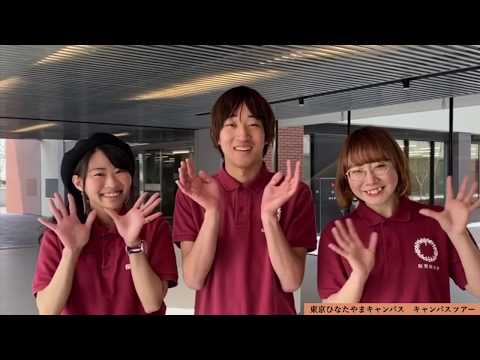 2020年4月新設 東京ひなたやまキャンパス紹介（芸術文化学群）