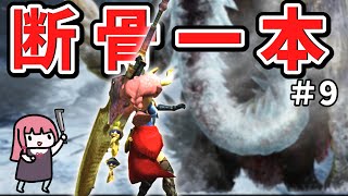 【MHXX】骨だけどやがて最強大剣！ボーンブレイドでサクッと攻略PART９【VOICEROID実況】超特殊銀嶺編