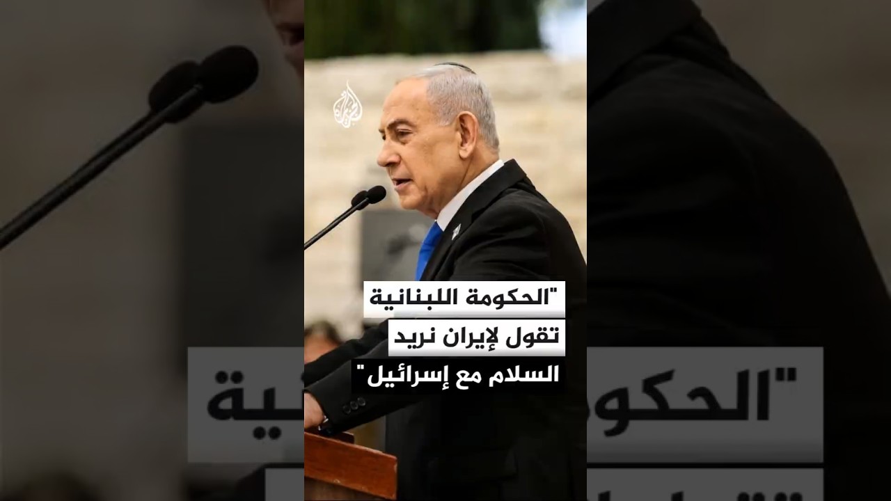 فيديو | نتنياهو: الحكومة اللبنانية تقول لإيران ولحزب الله للمرة الأولى نريد السلام مع إسرائيل