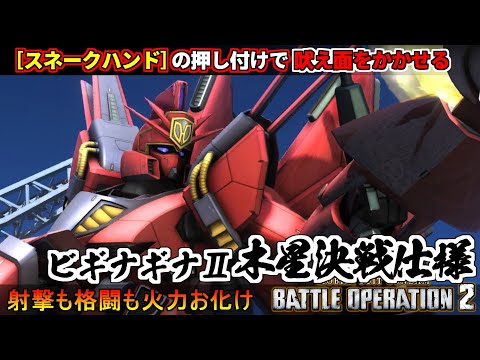 『バトオペ２』ビギナギナⅡ木星決戦仕様！スネークハンドの押し付けでほえ面をかかせる【機動戦士ガンダム バトルオペレーション２】『Gundam Battle Operation 2』GBO2新機体