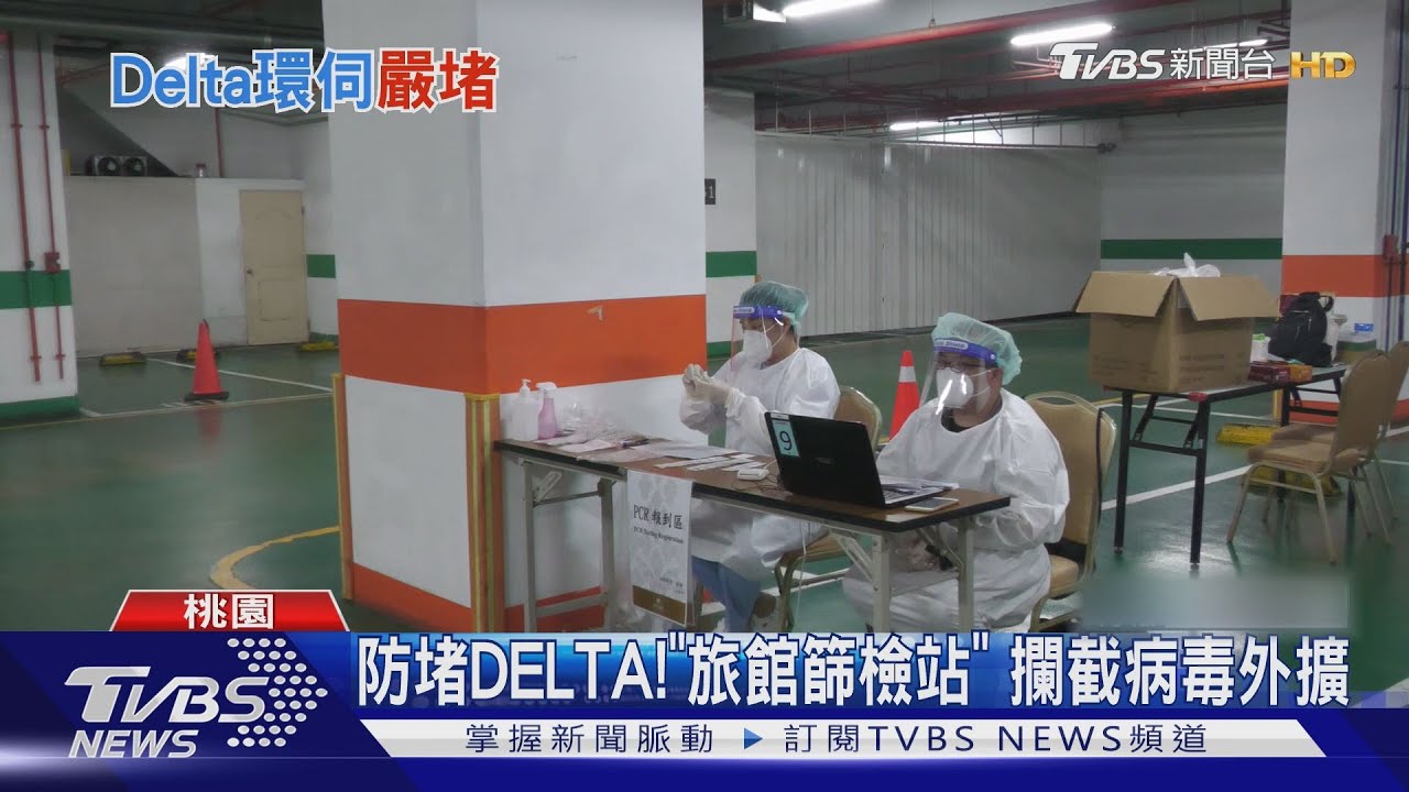 防堵DELTA!「旅館篩檢站」 攔截病毒外擴