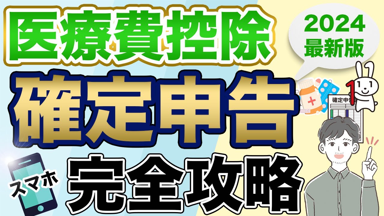 【医療費控除】スマホで簡単に確定申告する方法（2024年最新版：e-Tax）