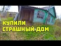 Купили страшный ДОМ В ДЕРЕВНЕ Купили страшный ДОМ В ДЕРЕВНЕ