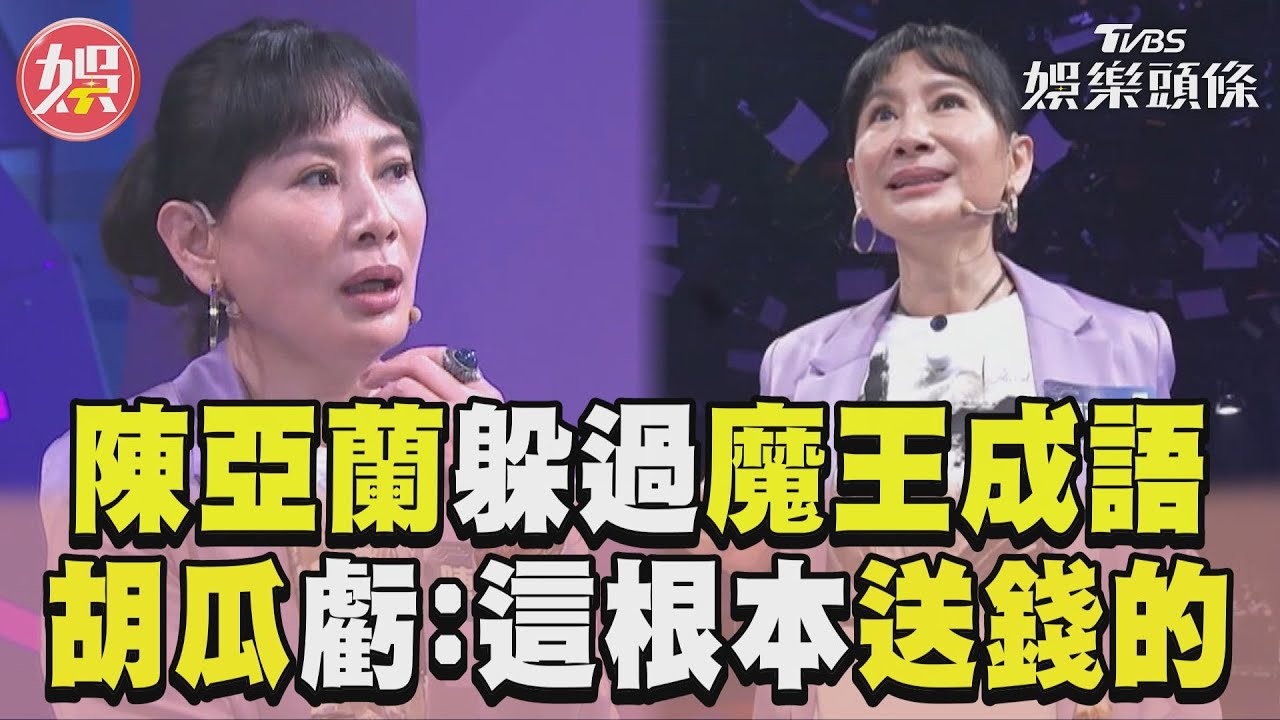 影音/陳亞蘭驚險躲過魔王成語 胡瓜虧:這根本送錢的嘛!
