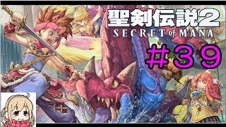 【聖剣伝説2】女性実況者の初見プレイ！＃３９【SECRET of MANA】