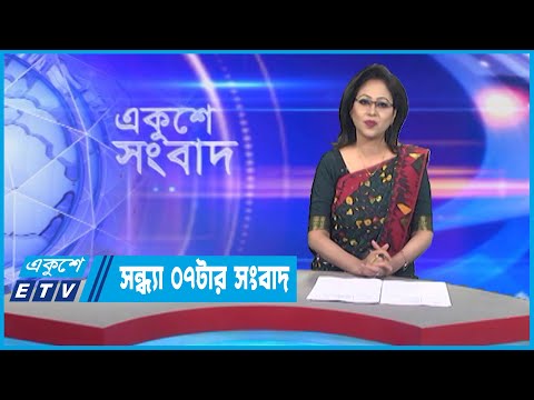 07 PM News || সন্ধ্যা ০৭টার সংবাদ || 13 March 2023