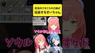 配信内で『みこちの口癖』が伝染するすいちゃん in 新ホロ鯖【さくらみこ/星街すいせい/ホロライブ切り抜き】#shorts