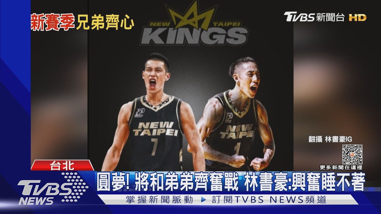 圓夢!將和弟弟齊奮戰 林書豪:興奮睡不著