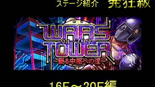 マッスルショット「ウォーズタワー」16F~20F　ステージ紹介 改訂版