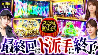 【スロさまの言うとおり】第15話(3/3)　今回が最終回のスロさまの言うとおりの結末は？？　【スマスロ バイオハザードRE:3/橘アンジュ/龍馬ジュン/道井悠】
