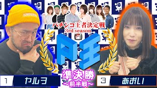 P王 3rd season バトルⅤ【ヤルヲ】vs【あおい】パチンコ王者決定戦(第5試合前半戦) @janbaritv @1gametv744