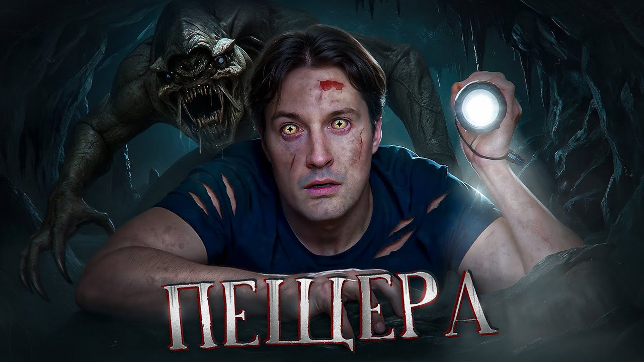 Треш обзор фильма ПЕЩЕРА - Это СПУСК?