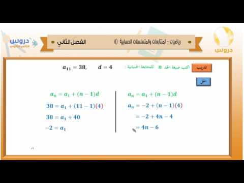 الثاني الثانوي| الفصل الدراسي الثاني 1438 | رياضيات | المتتابعات والمتسلسلات الحسابية (1)