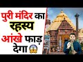 क्या है पुरी के मंदिर का राज A2Motivation