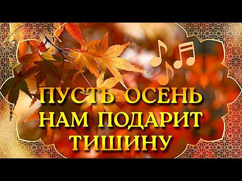 Пусть осень нам подарит тишину