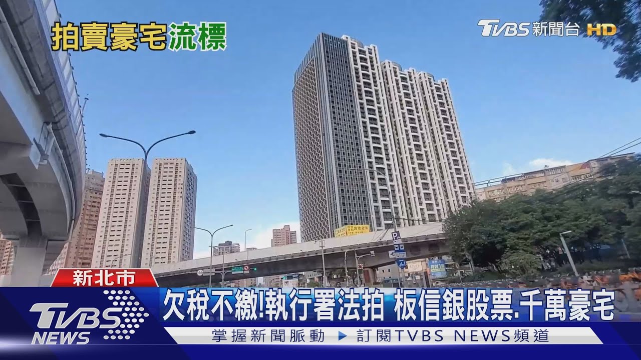 欠稅不繳!執行署法拍板 信銀股票、千萬豪宅