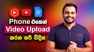 How to Upload Videos to YouTube from iPhone & Android in Sinhala