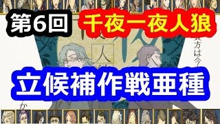 第6回:千夜一夜人狼【人狼J】
