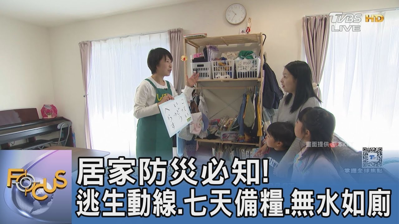居家防災必知!逃生動線.七天備糧.無水如廁