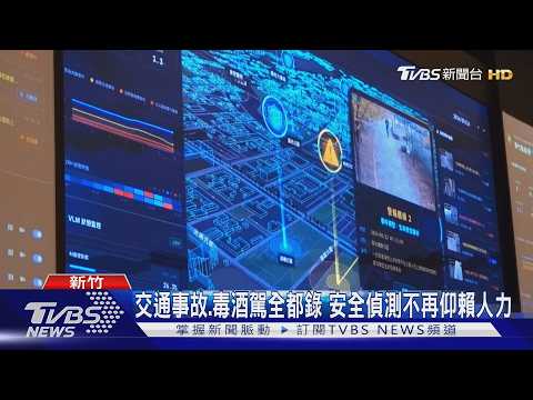 新竹縣推「守護之眼」 建立全時段AI安全偵測