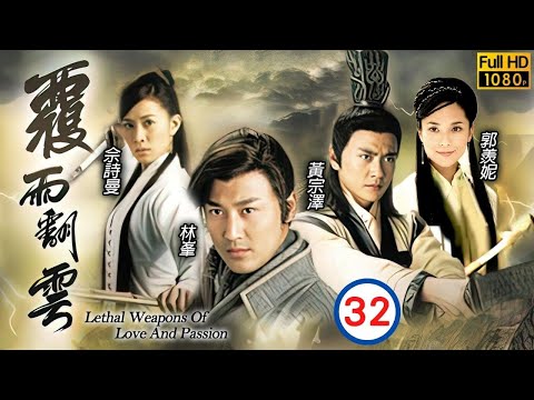 TVB古裝武俠劇 | 覆雨翻雲 32/40 |勸黄宗泽(韓柏)重新追求陈敏之(虛夜月) | 林峯、佘詩曼、郭羨妮、黃宗澤、陳敏之、姜大偉 | 粵語中字 | 2006