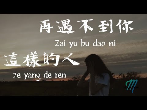 Zhuang Xin Yan 莊心妍 ft. He Jing Xuan 賀敬軒 – Zai Yu Bu Dao Ni Zhe Yang De Ren 再遇不到你這樣的人 Lyrics 歌词
