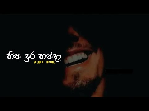 Hitha Dura Handa | හිත දුර හන්දා | Slowed+Reverb|