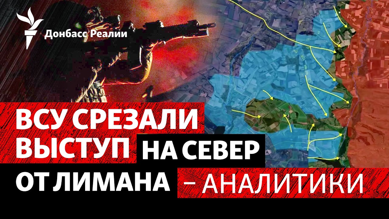 Крупное поражение России? Что дает контрнаступление ВСУ у Лимана | Радио Дон?