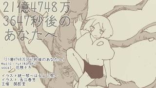 21億4748万3647秒後のあなたへ ／ rurikohaku feat.花隈千冬
