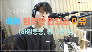 세상에 없던 보컬 레슨 EP.13 노래가 전신 운동인 이유 (배에 힘주면 안되는 이유)