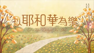 以耶和華為樂