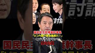 「どこの国の国会議員だ！」国民民主党榛葉幹事長 ヤバすぎるチラシで怒り心頭 #政治 #高市早苗 #国民民主党