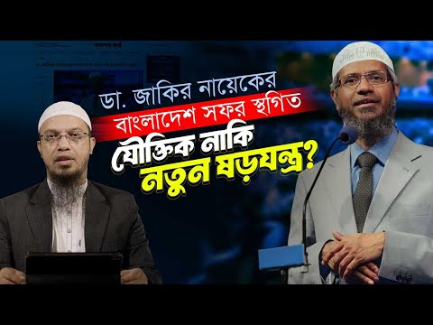 সরকারের অবহেলায় কি স্থগিত হলো ডা. জাকির নায়েকের বাংলাদেশ সফর?