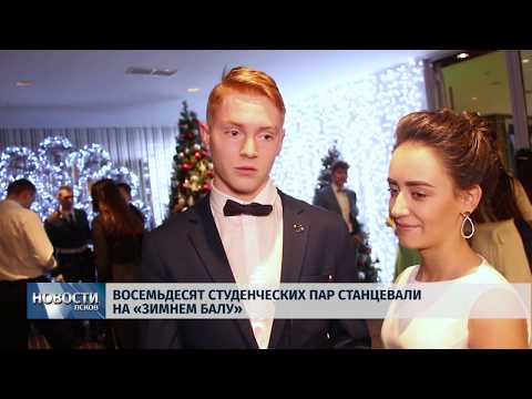 Новости Псков 26.12.2019 / Восемьдесят студенческих пар станцевали на «Зимнем балу»