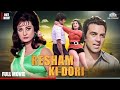 Resham Ki Dori Full Length Movie Dharmendra Saira Banu रेशम की डोरी Hindimovie H